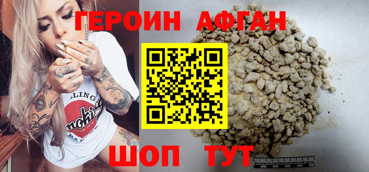 Героин Афган Белогорск